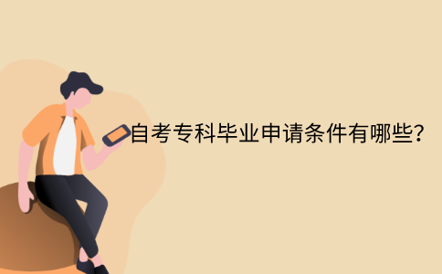 江苏省自考专科毕业申请条件有哪些？