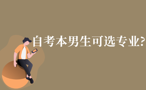 自考本科男生可以选择什么专业?
