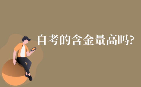 自考的含金量高吗?