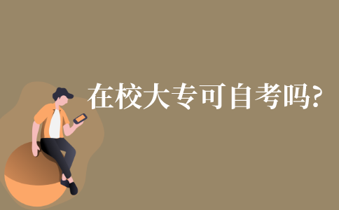 在校大专生可以参加自考吗?