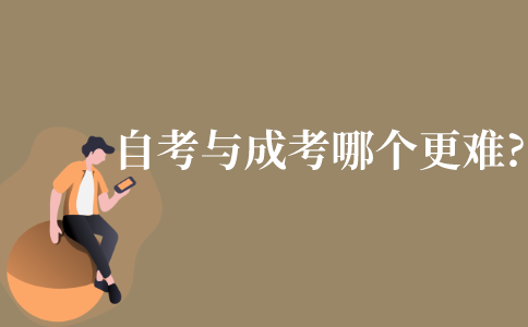自考与成考哪个更难?