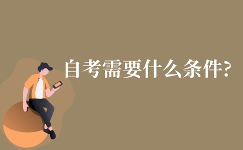 高中学历自考需要什么条件?