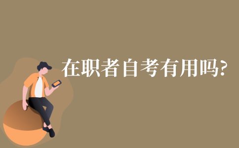 在职者自考专升本有用吗?