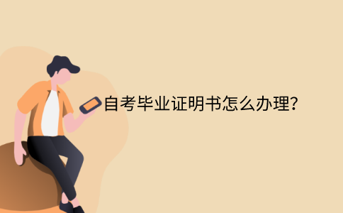 江苏省自考毕业证明书怎么办理？