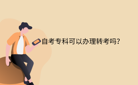 江苏自考专科可以办理转考吗？