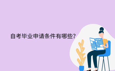 江苏省自考专科的毕业申请条件有哪些？