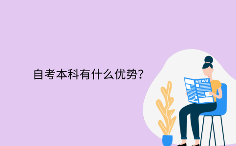 江苏省自考本科有什么优势？