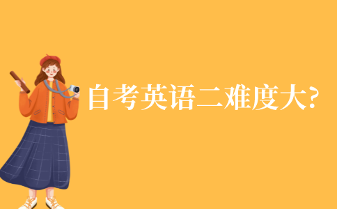 自考的英语二难度大吗?