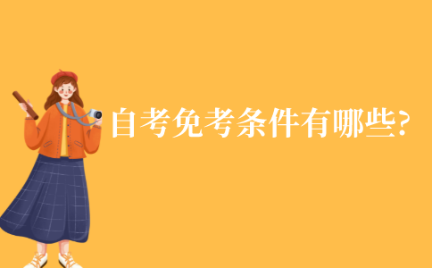 自考的免考条件都有哪些?