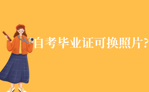 自考办理毕业证时可以更换照片吗?