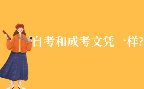自考和成考的文凭一样吗?