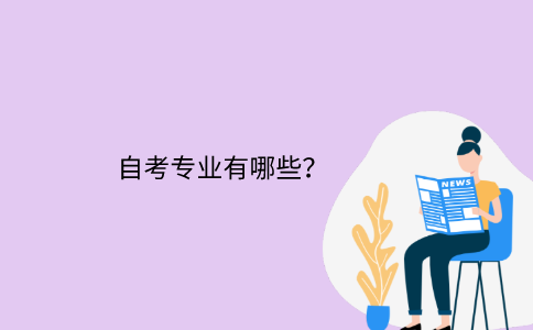 江苏省自考专业有哪些？