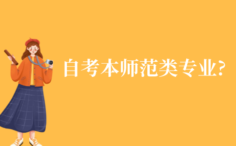 自考本科师范类有什么专业可以报?
