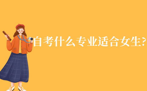 自考有什么专业比较适合女生?