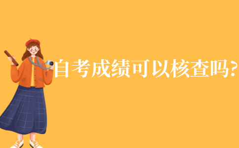 自考成绩可以核查吗?