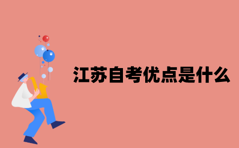 江苏自考优点是什么？