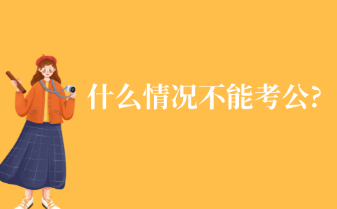 自考本科什么情况下不能考公?
