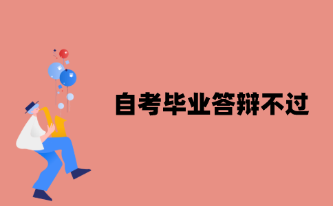 江苏自考毕业答辩怎样会不过？