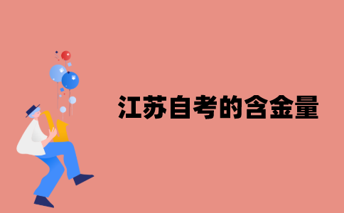 江苏自考的含金量怎么样？