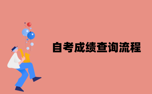 江苏自考成绩查询流程是怎样的？