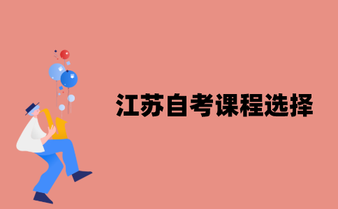 江苏自考课程应该怎么选择？