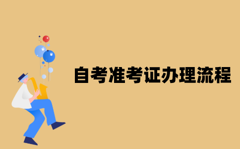 江苏自考准考证办理流程是怎样的？