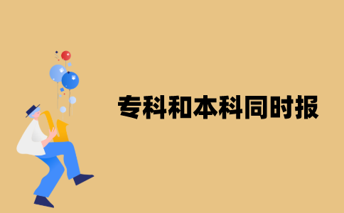江苏自考专科和本科可以同时报吗？