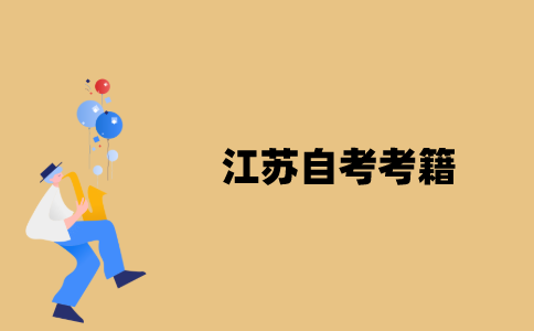 江苏自考考籍是什么？