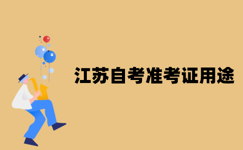 江苏省自考准考证用途有哪些？