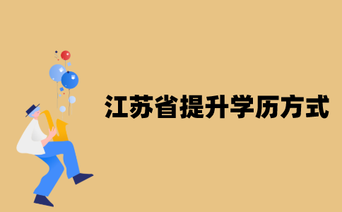 江苏省提升学历方式有哪些？
