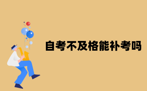 江苏自考不及格能补考吗？