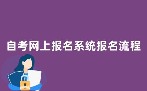 怎么在江苏自考网上报名系统上报名？