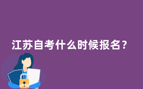 江苏自考什么时候报名？