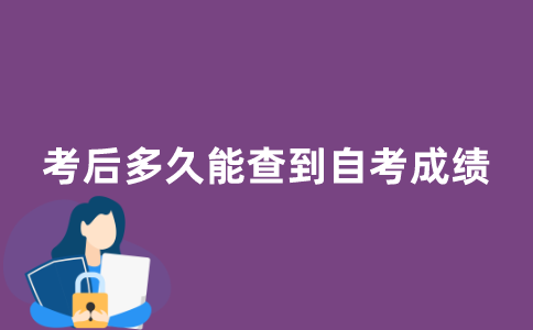 考后多久能查到江苏自考成绩？