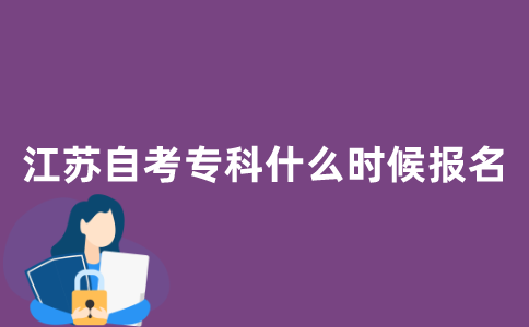 2022年1月江苏自考专科什么时候报名？
