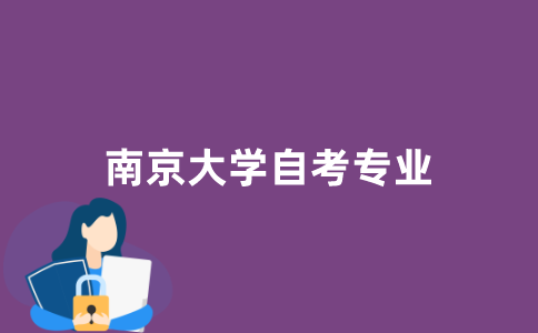 南京大学有哪些自考专业可以选择？