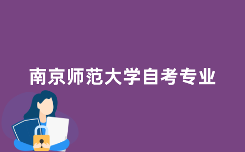 南京师范大学有哪些自考专业可以选择？