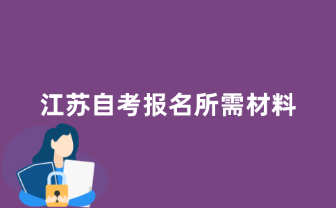 江苏自考报名需要提前准备哪些材料？