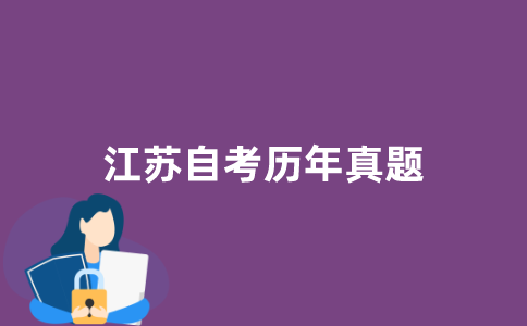 江苏自考历年真题在哪里可以找到？