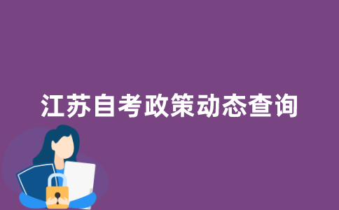 在哪里查看江苏自考最新的政策动态？