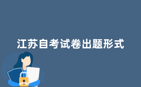 江苏自考试卷是全国统一出题吗?