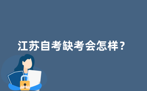 江苏自考报名但没去考试会怎么样？