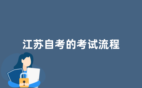 江苏自考的考试流程是什么？