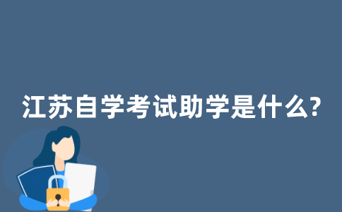 江苏自学考试助学是什么?