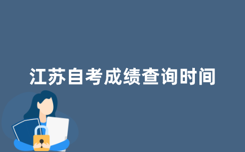 什么时候可以查询江苏自考成绩？