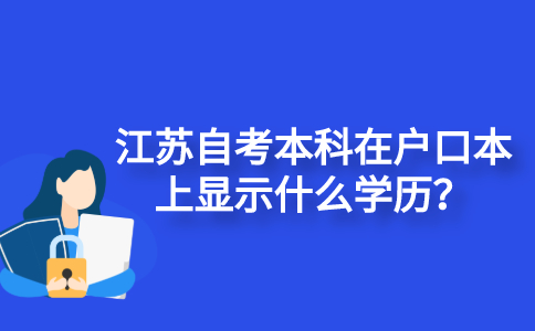 江苏自考本科在户口本上显示什么学历？