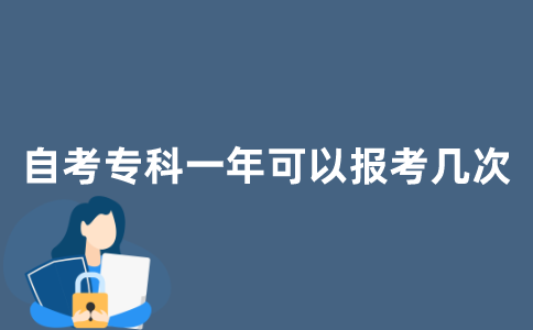 江苏自考专科一年可以报考几次?