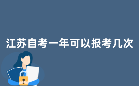 江苏自考一年可以报考几次？