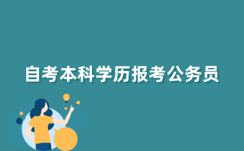 江苏自考本科学历可以报考公务员吗？