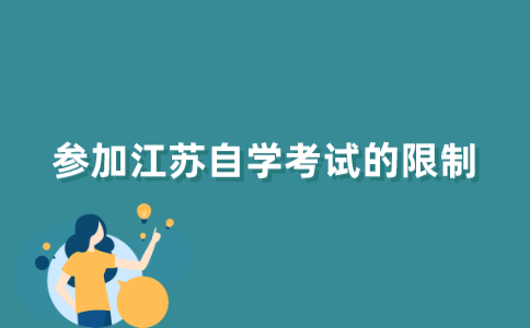 参加江苏自学考试有没有什么限制？